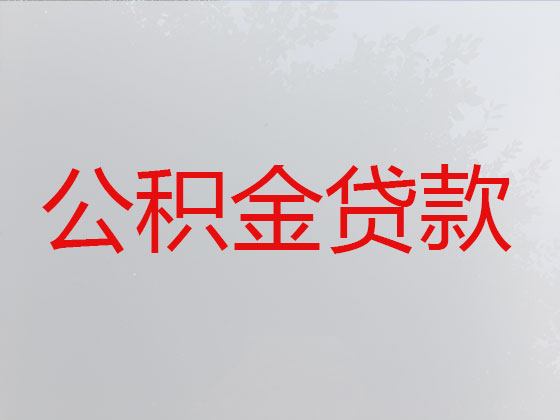 泸州住房公积金银行信用贷款